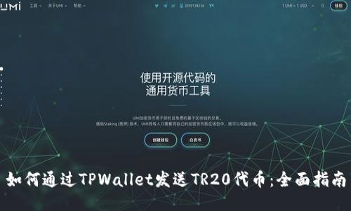 如何通过TPWallet发送TR20代币：全面指南