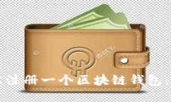 如何轻松注册一个区块链钱包：新手指南