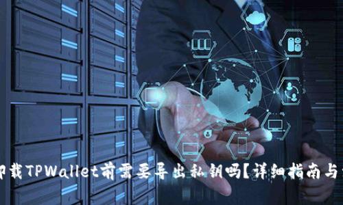 ### 卸载TPWallet前需要导出私钥吗？详细指南与注意事项