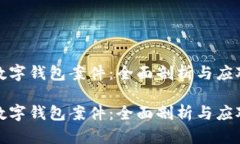 厦门数字钱包案件：全面剖析与应对策略厦门数