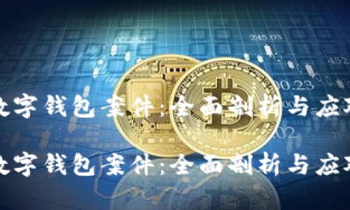 厦门数字钱包案件：全面剖析与应对策略

厦门数字钱包案件：全面剖析与应对策略