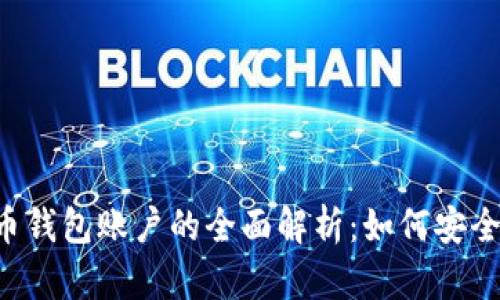 数字人民币钱包账户的全面解析：如何安全、高效使用