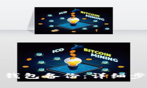 如何恢复钛链数字钱包备份：详细步骤与常见问题解答