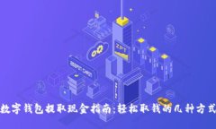 数字钱包提取现金指南：轻松取钱的几种方式