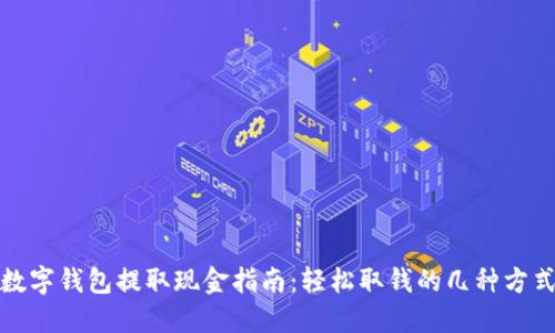 数字钱包提取现金指南：轻松取钱的几种方式