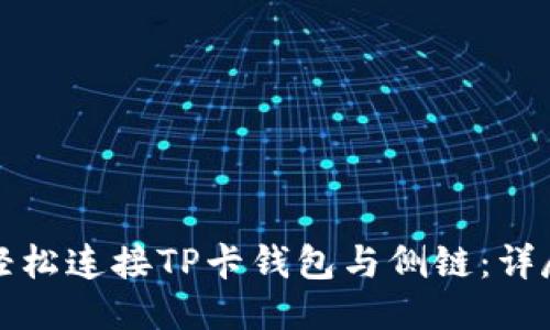 如何轻松连接TP卡钱包与侧链：详尽指南