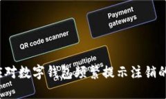 如何应对数字钱包频繁提示注销的问题？