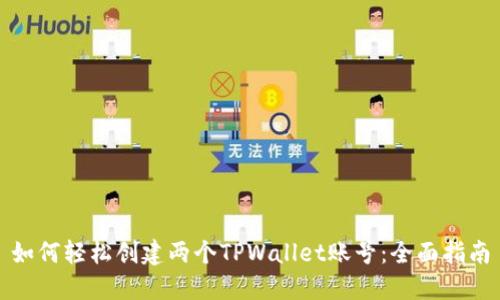 如何轻松创建两个TPWallet账号：全面指南