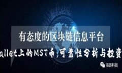TPWallet上的MST币：可靠性分析与投资指南