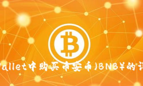 在TP Wallet中购买币安币（BNB）的详细指南
