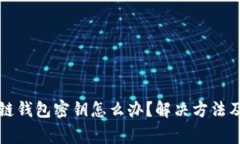 忘记区块链钱包密钥怎么办？解决方法及注意事