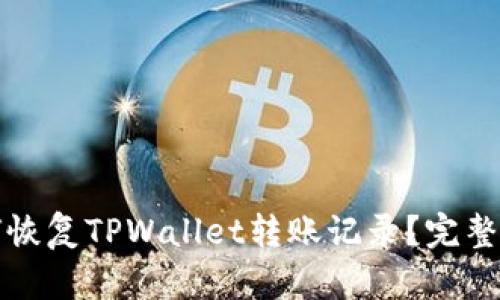 如何恢复TPWallet转账记录？完整指南