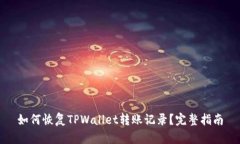 如何恢复TPWallet转账记录？完整指南