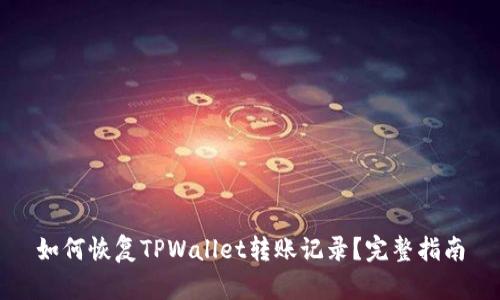 如何恢复TPWallet转账记录？完整指南