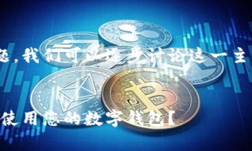 关于TPWallet是否存在盗版的问题，我们可以逐步讨论这一主题，首先让我们来看一下和关键词。


TPWallet盗版问题解析：如何安全使用您的数字钱包？