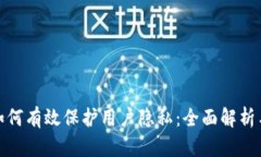 数字钱包如何有效保护用户隐私：全面解析与实