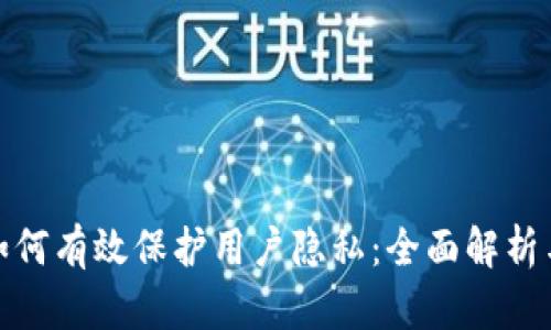 数字钱包如何有效保护用户隐私：全面解析与实用建议