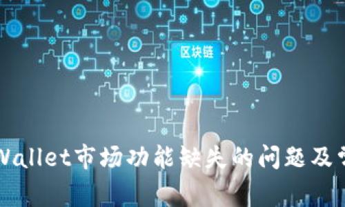 解决TPWallet市场功能缺失的问题及常见疑问