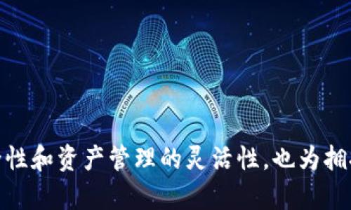 注意：以下是关于“区块链钱包开很多账户”的一份内容大纲与相关结构示范。

（标签）：
区块链钱包：为什么要开多个账户及其优势

关键词（guanjianci标签）：
区块链钱包, 多个账户, 安全性, 资产管理/guanjianci

---

### 内容主体大纲

1. **引言**
   - 什么是区块链钱包
   - 为什么需要多个账户

2. **区块链钱包的类型**
   - 热钱包与冷钱包
   - 区块链钱包的功能

3. **开多个账户的优势**
   - 提高安全性
   - 资产管理的灵活性
   - 区分不同的投资和项目
   - 降低风险

4. **如何选择合适的区块链钱包**
   - 安全性评估
   - 界面友好度
   - 资产支持
   - 社区支持与信息更新

5. **开设多个账户的步骤**
   - 选择钱包服务提供商
   - 安全设置
   - 账户管理的最佳实践

6. **多个账户管理的注意事项**
   - 私钥与恢复助记词的管理
   - 定期检查账户安全性
   - 避免资产集中化的风险

7. **常见问题解答**
   - 是否所有钱包都支持多个账户？
   - 开多个账户是否会增加费用？
   - 如何避免账户混乱？
   - 资产转移会不会产生税务问题？
   - 多个账户怎样进行有效管理？
   - 如何选择多账户的策略？
   - 区块链市场的未来趋势？

---

### 内容单元

#### 1. 引言
什么是区块链钱包
区块链钱包是用来存储和管理加密货币的工具。它可以存储用户的公钥和私钥，允许用户进行交易、检查余额以及参与其他区块链应用。

为什么需要多个账户
在区块链世界中，开设多个账户可以提供更高的安全性和资产管理灵活性，尤其是在面对不断变化的市场条件时。

#### 2. 区块链钱包的类型
热钱包与冷钱包
热钱包连接互联网，方便用于日常交易，而冷钱包隔绝互联网，提供高安全性。

区块链钱包的功能
区块链钱包除了存储加密货币外，还可以进行交易的管理、资产余额的查询等功能。

#### 3. 开多个账户的优势
提高安全性
通过将资产分散到多个账户中，可以降低单一账户被攻击或盗取的风险。

资产管理的灵活性
不同的账户可以用于不同的投资策略和目标，方便用户进行专门的管理。

区分不同的投资和项目
开设多个账户可以帮助用户将不同类型的资产进行分类与管理。

降低风险
将资产分散在多个账户中有助于减轻市场波动带来的风险。

#### 4. 如何选择合适的区块链钱包
安全性评估
应选择经过较高安全支持和用户评价的区块链钱包。

界面友好度
用户应选择操作简单、易于使用的界面。

资产支持
确保钱包支持用户所需的加密资产类型。

社区支持与信息更新
一个活跃的社区能提供更好的支持与及时的信息更新。

#### 5. 开设多个账户的步骤
选择钱包服务提供商
根据需求选择合适的服务提供商是关键。

安全设置
在开设账户时，确保进行全面的安全设置，如双重身份验证。

账户管理的最佳实践
包括对账户的定期检查和密码管理等。

#### 6. 多个账户管理的注意事项
私钥与恢复助记词的管理
妥善管理私钥与助记词是保证账户安全的基础。

定期检查账户安全性
及时了解账户的安全状态和风险。

避免资产集中化的风险
分散资产可有效降低集中风险。

#### 7. 常见问题解答
是否所有钱包都支持多个账户？
并非所有区块链钱包都支持开设多个账户，用户需事先了解清楚其功能。

开多个账户是否会增加费用？
某些平台可能会收取额外费用，用户应注意相关条款。

如何避免账户混乱？
可以通过建立明确的命名规范和管理方法，确保账户之间的清晰区分。

资产转移会不会产生税务问题？
资产转移可能涉及税务问题，建议用户咨询专业人士以确保合规。

多个账户怎样进行有效管理？
使用合适的工具和软件来帮助管理多个账户，保持良好的记录和跟踪。

如何选择多账户的策略？
结合个人需求、风险承受能力和投资目标来制定合适的策略。

区块链市场的未来趋势？
随着区块链技术的发展，多账户策略可能会越来越普及，用户需保持对市场动态的关注。

---

### 结尾
经过以上的分析与讨论，我们可以明确开设多个区块链钱包账户的优势与必要性。这不仅提升了安全性和资产管理的灵活性，也为拥抱未来区块链市场的变化提供了更多选择。希望这份内容能够帮助您更好地理解并运用区块链钱包。