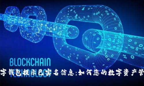 数字钱包提示已实名信息：如何您的数字资产管理