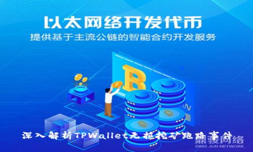 深入解析TPWallet无损挖矿跑路事件