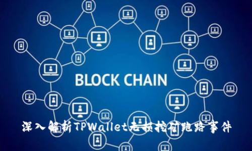 深入解析TPWallet无损挖矿跑路事件