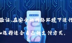    网银转账与数字钱包：便捷、安全的支付新选