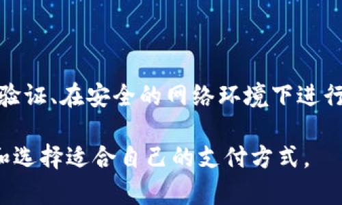    网银转账与数字钱包：便捷、安全的支付新选择  / 

 guanjianci  网银转账, 数字钱包, 在线支付, 电子商务  /guanjianci 

### 内容主体大纲

1. **引言**
   - 网银转账和数字钱包的兴起
   - 二者的定义和基本概念

2. **网银转账的优势**
   - 安全性
   - 便捷性
   - 全球适用性

3. **数字钱包的崛起**
   - 什么是数字钱包
   - 常见的数字钱包应用
   - 数字钱包的功能优势

4. **网银转账与数字钱包的对比**
   - 安全性比较
   - 便捷性比较
   - 费用比较

5. **使用网银转账的步骤**
   - 注册网银账户
   - 进行转账的基本流程
   - 注意事项

6. **使用数字钱包的步骤**
   - 注册和设置数字钱包
   - 进行支付的简单步骤
   - 注意事项

7. **未来趋势**
   - 移动支付的兴起
   - 区块链技术与数字钱包的结合
   - 网银转账与数字钱包的未来发展方向

8. **常见问题解答**
   - 如何选择适合自己的支付方式？
   - 网银转账是否安全？
   - 数字钱包是否有年费？
   - 如何解决转账失败的问题？
   - 是否可以将数字钱包里的钱提现到银行账户？
   - 网银转账的额度限制是什么？
   - 如何保护个人财务信息的安全？

### 详细内容

#### 引言

随着科技的快速发展，传统的支付方式正在经历一场变革。网银转账和数字钱包已经成为现代人日常生活中不可或缺的一部分。本文旨在探讨这两种支付方式的优缺点，以及未来的发展趋势。

#### 网银转账的优势

网银转账是一种传统的电子支付方式，用户可以通过银行提供的在线服务进行资金转移。相比于传统的现金交易，网银转账具有明显的优势。

##### 安全性

网银转账通常采用多重加密技术来确保交易的安全性。此外，银行会实施严格的身份验证机制，确保只有账户持有人可以进行转账。

##### 便捷性

用户可以在任何时间和地点进行转账，而不需要到银行柜台排队。只需几分钟，资金就可以顺利转账。

##### 全球适用性

网银转账不受地域限制，用户可以向世界各地的银行账户进行转账。

#### 数字钱包的崛起

数字钱包是一种新兴的支付工具，它允许用户在线存储、管理和消费资金。

##### 什么是数字钱包

数字钱包是一种电子设备或在线服务，允许用户存储支付信息、银行卡信息等，以便进行快速支付。

##### 常见的数字钱包应用

如今，市场上有许多数字钱包应用，比如支付宝、微信支付、Apple Pay等，用户可以根据自己的需求选择适合自己的应用。

##### 数字钱包的功能优势

除了支付功能外，数字钱包还支持积分、优惠券和账单管理等多种功能，极大地提升了用户的消费体验。

#### 网银转账与数字钱包的对比

在选择网银转账或数字钱包时，用户往往会考虑二者的优缺点。

##### 安全性比较

虽然两者都采用先进的加密技术，然而网银转账的安全保障通常由银行提供，用户往往更容易信任。

##### 便捷性比较

数字钱包的便捷性更强，支付更为迅速，仅需二维码扫描或一键点击即可完成交易。

##### 费用比较

使用网银转账可能会面临一定的转账费用，尤其是国际转账，而大多数数字钱包在国内转账时相对免费的。

#### 使用网银转账的步骤

使用网银转账的步骤相对简单，但用户仍需注意一些细节。

##### 注册网银账户

用户需要到银行官网注册网银，填写个人信息并完成身份验证。

##### 进行转账的基本流程

成功注册后，用户登录网银，选择“转账”选项，输入收款人的信息和转账金额。

##### 注意事项

用户需确保输入的信息准确无误，以避免转账失败或误转。

#### 使用数字钱包的步骤

使用数字钱包的流程也较为简单，用户可在短时间内完成注册和使用。

##### 注册和设置数字钱包

用户下载相应的应用，按照提示完成注册和个人信息填写。

##### 进行支付的简单步骤

在使用时，用户只需要打开应用，选择支付方式，即可进行快速交易。

##### 注意事项

为了资金安全，用户需定期更新密码，并避免在不安全的网络环境中进行交易。

#### 未来趋势

随着移动科技的不断进步，支付方式也必将不断演进。

##### 移动支付的兴起

越来越多的消费者倾向于使用移动支付，提升了网银转账和数字钱包的市场需求。

##### 区块链技术与数字钱包的结合

区块链技术的出现，使得数字钱包的安全性和透明度大幅提升，越来越多的用户开始信任这一新兴技术。

##### 网银转账与数字钱包的未来发展方向

未来，网银转账与数字钱包将可能进一步融合，提供更为便捷的支付体验。

#### 常见问题解答

1. **如何选择适合自己的支付方式？**

   如何选择适合自己的支付方式？
   选择支付方式时，用户应考虑自身的需求，如资金安全、交易便捷性、服务费等。若经常进行国际转账，网银转账可能更适合；若日常生活中频繁交易，小额支付，可以选择数字钱包。

2. **网银转账是否安全？**

   网银转账是否安全？
   网银转账相对安全，因为大多数银行会采用高强度的加密技术，并对每笔交易进行身份验证。然而，用户仍需保持警惕，避免在公用网络中进行敏感操作。

3. **数字钱包是否有年费？**

   数字钱包是否有年费？
   大多数数字钱包应用并不收取年费，但某些高级服务或功能可能需要额外付费。用户在选择数字钱包时，可仔细查看相关费用条款。

4. **如何解决转账失败的问题？**

   如何解决转账失败的问题？
   当转账失败时，用户应首先检查输入的信息是否正确，网络是否稳定。如信息无误，建议联系银行客服或数字钱包的技术支持进行咨询。

5. **是否可以将数字钱包里的钱提现到银行账户？**

   是否可以将数字钱包里的钱提现到银行账户？
   大部分数字钱包提供提现功能，用户可以将钱包余额转回到个人银行账户。然而，提现可能会受到限制，用户需了解相关政策及费用。

6. **网银转账的额度限制是什么？**

   网银转账的额度限制是什么？
   网银转账的额度限制通常由银行设定，各家银行的限制不同，用户可咨询银行客服了解具体情况。若需要大额转账，建议提前申请放宽限额。

7. **如何保护个人财务信息的安全？**

   如何保护个人财务信息的安全？
   保护个人财务信息的安全需从多个方面入手，包括：定期更换密码、使用二次验证、在安全的网络环境下进行交易等。此外，确保使用最新版本的支付应用，避免下载未知来源的应用。

本文详细探讨了网银转账与数字钱包的各个方面，相信能帮助用户更好地理解和选择适合自己的支付方式。