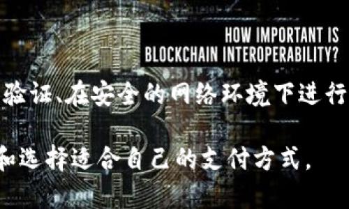    网银转账与数字钱包：便捷、安全的支付新选择  / 

 guanjianci  网银转账, 数字钱包, 在线支付, 电子商务  /guanjianci 

### 内容主体大纲

1. **引言**
   - 网银转账和数字钱包的兴起
   - 二者的定义和基本概念

2. **网银转账的优势**
   - 安全性
   - 便捷性
   - 全球适用性

3. **数字钱包的崛起**
   - 什么是数字钱包
   - 常见的数字钱包应用
   - 数字钱包的功能优势

4. **网银转账与数字钱包的对比**
   - 安全性比较
   - 便捷性比较
   - 费用比较

5. **使用网银转账的步骤**
   - 注册网银账户
   - 进行转账的基本流程
   - 注意事项

6. **使用数字钱包的步骤**
   - 注册和设置数字钱包
   - 进行支付的简单步骤
   - 注意事项

7. **未来趋势**
   - 移动支付的兴起
   - 区块链技术与数字钱包的结合
   - 网银转账与数字钱包的未来发展方向

8. **常见问题解答**
   - 如何选择适合自己的支付方式？
   - 网银转账是否安全？
   - 数字钱包是否有年费？
   - 如何解决转账失败的问题？
   - 是否可以将数字钱包里的钱提现到银行账户？
   - 网银转账的额度限制是什么？
   - 如何保护个人财务信息的安全？

### 详细内容

#### 引言

随着科技的快速发展，传统的支付方式正在经历一场变革。网银转账和数字钱包已经成为现代人日常生活中不可或缺的一部分。本文旨在探讨这两种支付方式的优缺点，以及未来的发展趋势。

#### 网银转账的优势

网银转账是一种传统的电子支付方式，用户可以通过银行提供的在线服务进行资金转移。相比于传统的现金交易，网银转账具有明显的优势。

##### 安全性

网银转账通常采用多重加密技术来确保交易的安全性。此外，银行会实施严格的身份验证机制，确保只有账户持有人可以进行转账。

##### 便捷性

用户可以在任何时间和地点进行转账，而不需要到银行柜台排队。只需几分钟，资金就可以顺利转账。

##### 全球适用性

网银转账不受地域限制，用户可以向世界各地的银行账户进行转账。

#### 数字钱包的崛起

数字钱包是一种新兴的支付工具，它允许用户在线存储、管理和消费资金。

##### 什么是数字钱包

数字钱包是一种电子设备或在线服务，允许用户存储支付信息、银行卡信息等，以便进行快速支付。

##### 常见的数字钱包应用

如今，市场上有许多数字钱包应用，比如支付宝、微信支付、Apple Pay等，用户可以根据自己的需求选择适合自己的应用。

##### 数字钱包的功能优势

除了支付功能外，数字钱包还支持积分、优惠券和账单管理等多种功能，极大地提升了用户的消费体验。

#### 网银转账与数字钱包的对比

在选择网银转账或数字钱包时，用户往往会考虑二者的优缺点。

##### 安全性比较

虽然两者都采用先进的加密技术，然而网银转账的安全保障通常由银行提供，用户往往更容易信任。

##### 便捷性比较

数字钱包的便捷性更强，支付更为迅速，仅需二维码扫描或一键点击即可完成交易。

##### 费用比较

使用网银转账可能会面临一定的转账费用，尤其是国际转账，而大多数数字钱包在国内转账时相对免费的。

#### 使用网银转账的步骤

使用网银转账的步骤相对简单，但用户仍需注意一些细节。

##### 注册网银账户

用户需要到银行官网注册网银，填写个人信息并完成身份验证。

##### 进行转账的基本流程

成功注册后，用户登录网银，选择“转账”选项，输入收款人的信息和转账金额。

##### 注意事项

用户需确保输入的信息准确无误，以避免转账失败或误转。

#### 使用数字钱包的步骤

使用数字钱包的流程也较为简单，用户可在短时间内完成注册和使用。

##### 注册和设置数字钱包

用户下载相应的应用，按照提示完成注册和个人信息填写。

##### 进行支付的简单步骤

在使用时，用户只需要打开应用，选择支付方式，即可进行快速交易。

##### 注意事项

为了资金安全，用户需定期更新密码，并避免在不安全的网络环境中进行交易。

#### 未来趋势

随着移动科技的不断进步，支付方式也必将不断演进。

##### 移动支付的兴起

越来越多的消费者倾向于使用移动支付，提升了网银转账和数字钱包的市场需求。

##### 区块链技术与数字钱包的结合

区块链技术的出现，使得数字钱包的安全性和透明度大幅提升，越来越多的用户开始信任这一新兴技术。

##### 网银转账与数字钱包的未来发展方向

未来，网银转账与数字钱包将可能进一步融合，提供更为便捷的支付体验。

#### 常见问题解答

1. **如何选择适合自己的支付方式？**

   如何选择适合自己的支付方式？
   选择支付方式时，用户应考虑自身的需求，如资金安全、交易便捷性、服务费等。若经常进行国际转账，网银转账可能更适合；若日常生活中频繁交易，小额支付，可以选择数字钱包。

2. **网银转账是否安全？**

   网银转账是否安全？
   网银转账相对安全，因为大多数银行会采用高强度的加密技术，并对每笔交易进行身份验证。然而，用户仍需保持警惕，避免在公用网络中进行敏感操作。

3. **数字钱包是否有年费？**

   数字钱包是否有年费？
   大多数数字钱包应用并不收取年费，但某些高级服务或功能可能需要额外付费。用户在选择数字钱包时，可仔细查看相关费用条款。

4. **如何解决转账失败的问题？**

   如何解决转账失败的问题？
   当转账失败时，用户应首先检查输入的信息是否正确，网络是否稳定。如信息无误，建议联系银行客服或数字钱包的技术支持进行咨询。

5. **是否可以将数字钱包里的钱提现到银行账户？**

   是否可以将数字钱包里的钱提现到银行账户？
   大部分数字钱包提供提现功能，用户可以将钱包余额转回到个人银行账户。然而，提现可能会受到限制，用户需了解相关政策及费用。

6. **网银转账的额度限制是什么？**

   网银转账的额度限制是什么？
   网银转账的额度限制通常由银行设定，各家银行的限制不同，用户可咨询银行客服了解具体情况。若需要大额转账，建议提前申请放宽限额。

7. **如何保护个人财务信息的安全？**

   如何保护个人财务信息的安全？
   保护个人财务信息的安全需从多个方面入手，包括：定期更换密码、使用二次验证、在安全的网络环境下进行交易等。此外，确保使用最新版本的支付应用，避免下载未知来源的应用。

本文详细探讨了网银转账与数字钱包的各个方面，相信能帮助用户更好地理解和选择适合自己的支付方式。