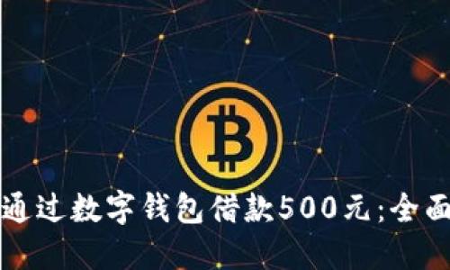 如何通过数字钱包借款500元：全面指南