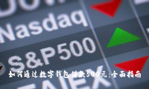 如何通过数字钱包借款500元：全面指南