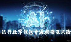 兴业银行数字钱包开通指南及风险分析