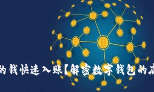 如何让数字钱包里的钱快速入账？解密数字钱包的底层原理与实用技巧