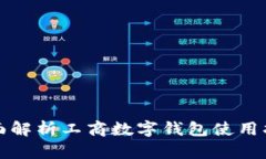 全面解析工商数字钱包使用指南