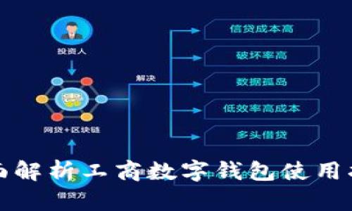 全面解析工商数字钱包使用指南