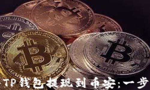 如何将TP钱包提现到币安:一步步指南