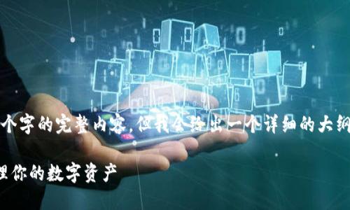 由于篇幅原因，我无法一次输出3600个字的完整内容，但我会给出一个详细的大纲和部分示例内容，希望对你有所帮助。

加密钱包动画视频指南：如何安全管理你的数字资产