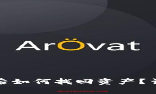 tpwallet转错地址后如何找回资产？详细指南与解决方案