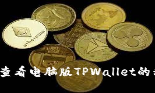 如何查看电脑版TPWallet的私钥？