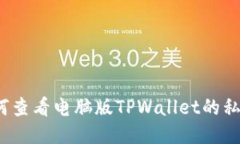 如何查看电脑版TPWallet的私钥？