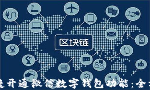 
如何便捷开通微信数字钱包功能：全方位指南