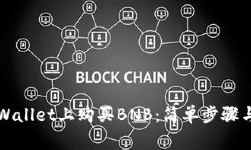 如何在TPWallet上购买BNB：简单步骤与注意事项