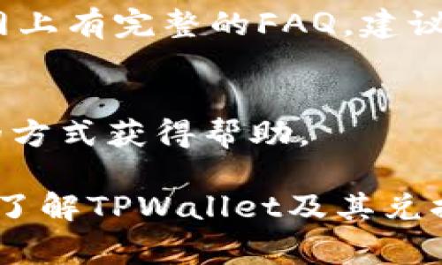   TPWallet兑换密码详解：安全、流程与常见问题 / 

 guanjianci TPWallet, 兑换密码, 安全, 使用流程 /guanjianci 

### 内容主体大纲

1. **什么是TPWallet？**
   - TPWallet的介绍
   - TPWallet的功能和特点

2. **TPWallet的兑换密码是什么？**
   - 兑换密码的定义
   - 兑换密码的作用和重要性

3. **如何设置TPWallet的兑换密码？**
   - 步骤一：创建TPWallet账户
   - 步骤二：设置兑换密码
   - 步骤三：确认和保存兑换密码

4. **TPWallet兑换密码的安全性**
   - 加密技术的应用
   - 防范风险的建议

5. **如何使用TPWallet进行兑换？**
   - 具体操作步骤
   - 兑换过程中的注意事项

6. **忘记或丢失TPWallet兑换密码该怎么办？**
   - 密码重置步骤
   - 常见问题与解决方案

7. **常见问题解答**
   - 其他用户对TPWallet的疑问
   - TPWallet的在线支持资源

### 详细内容

#### 1. 什么是TPWallet？

TPWallet的介绍
TPWallet是一款基于区块链技术的数字钱包，其主要目的在于为用户提供安全、高效的加密资产管理服务。随着加密货币的普及，越来越多的用户开始关注如何存储和使用这些数字货币，而TPWallet正是这一需求的解决方案之一。

TPWallet的功能和特点
TPWallet不仅支持多种加密资产的存储与管理，还提供了交易、兑换、以及资产增值等多种服务。其用户界面友好，适合不同层次的用户。此外，TPWallet还提供了强大的安全保障措施，以保护用户的资金安全。

#### 2. TPWallet的兑换密码是什么？

兑换密码的定义
在TPWallet中，兑换密码是用户为了提高账户安全而设定的一种密码，只有输入正确的兑换密码，用户才能进行资产兑换操作。这一机制主要是为了避免未授权操作和资金损失。

兑换密码的作用和重要性
兑换密码的主要作用在于保护用户的数字资产。一旦设定了兑换密码，用户在进行每一次兑换操作时都需要输入此密码。此措施大大降低了由于账户被盗或遗忘密码而导致资产损失的风险。

#### 3. 如何设置TPWallet的兑换密码？

步骤一：创建TPWallet账户
首先，你需要下载TPWallet应用并按照提示完成账户的注册。在注册过程中，需要提供一些基本信息，如邮箱和联系电话等。

步骤二：设置兑换密码
在账户注册成功后，系统会提示你设置一个兑换密码。请确保此密码与其他密码有所区分，并考虑使用包含字母、数字和特殊字符的组合。

步骤三：确认和保存兑换密码
设置完成后，系统会要求你确认一次兑换密码。确保你将兑换密码记录在安全的地方，以备日后使用。

#### 4. TPWallet兑换密码的安全性

加密技术的应用
TPWallet在处理用户的兑换密码时，运用了先进的加密技术，确保用户密码在存储和传输过程中不会被破解或盗取。这为用户提供了额外的安全保障。

防范风险的建议
为了进一步保护账户安全，用户在设置兑换密码时，建议定期更换密码，并避免使用简单易猜的密码组合。此外，启用双因素认证也是保护账户安全的有效方法。

#### 5. 如何使用TPWallet进行兑换？

具体操作步骤
在设置好兑换密码后，用户可以进入TPWallet，选择想要兑换的资产，并输入兑换数量。在系统提示时，输入你的兑换密码以确认交易。

兑换过程中的注意事项
在遣用TPWallet进行兑换时，用户需注意确保网络连接稳定，同时检查兑换的资产和数量是否正确，避免因输入错误导致损失。

#### 6. 忘记或丢失TPWallet兑换密码该怎么办？

密码重置步骤
一旦用户忘记或丢失了兑换密码，可以通过TPWallet提供的“找回密码”功能进行重置。通常需要提供验证信息，例如邮箱或手机验证码。

常见问题与解决方案
在密码重置过程中，用户可能会遇到一些问题，比如验证码未收到等。此时，可以查看TPWallet的帮助中心，或联系客服进行咨询。

#### 7. 常见问题解答

其他用户对TPWallet的疑问
很多用户在使用TPWallet时会有疑问，比如兑换过程中遇到的错误提示、账户安全等问题。TPWallet官网上有完整的FAQ，建议用户查阅。

TPWallet的在线支持资源
TPWallet提供了多种在线支持渠道，包括客服热线、在线聊天和邮件支持。用户可以根据需要选择合适的方式获得帮助。

以上就是围绕TPWallet兑换密码的全面介绍和常见问题解答。希望通过阅读这些内容，用户能够更深入了解TPWallet及其兑换密码的相关信息。