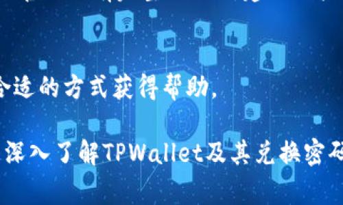   TPWallet兑换密码详解：安全、流程与常见问题 / 

 guanjianci TPWallet, 兑换密码, 安全, 使用流程 /guanjianci 

### 内容主体大纲

1. **什么是TPWallet？**
   - TPWallet的介绍
   - TPWallet的功能和特点

2. **TPWallet的兑换密码是什么？**
   - 兑换密码的定义
   - 兑换密码的作用和重要性

3. **如何设置TPWallet的兑换密码？**
   - 步骤一：创建TPWallet账户
   - 步骤二：设置兑换密码
   - 步骤三：确认和保存兑换密码

4. **TPWallet兑换密码的安全性**
   - 加密技术的应用
   - 防范风险的建议

5. **如何使用TPWallet进行兑换？**
   - 具体操作步骤
   - 兑换过程中的注意事项

6. **忘记或丢失TPWallet兑换密码该怎么办？**
   - 密码重置步骤
   - 常见问题与解决方案

7. **常见问题解答**
   - 其他用户对TPWallet的疑问
   - TPWallet的在线支持资源

### 详细内容

#### 1. 什么是TPWallet？

TPWallet的介绍
TPWallet是一款基于区块链技术的数字钱包，其主要目的在于为用户提供安全、高效的加密资产管理服务。随着加密货币的普及，越来越多的用户开始关注如何存储和使用这些数字货币，而TPWallet正是这一需求的解决方案之一。

TPWallet的功能和特点
TPWallet不仅支持多种加密资产的存储与管理，还提供了交易、兑换、以及资产增值等多种服务。其用户界面友好，适合不同层次的用户。此外，TPWallet还提供了强大的安全保障措施，以保护用户的资金安全。

#### 2. TPWallet的兑换密码是什么？

兑换密码的定义
在TPWallet中，兑换密码是用户为了提高账户安全而设定的一种密码，只有输入正确的兑换密码，用户才能进行资产兑换操作。这一机制主要是为了避免未授权操作和资金损失。

兑换密码的作用和重要性
兑换密码的主要作用在于保护用户的数字资产。一旦设定了兑换密码，用户在进行每一次兑换操作时都需要输入此密码。此措施大大降低了由于账户被盗或遗忘密码而导致资产损失的风险。

#### 3. 如何设置TPWallet的兑换密码？

步骤一：创建TPWallet账户
首先，你需要下载TPWallet应用并按照提示完成账户的注册。在注册过程中，需要提供一些基本信息，如邮箱和联系电话等。

步骤二：设置兑换密码
在账户注册成功后，系统会提示你设置一个兑换密码。请确保此密码与其他密码有所区分，并考虑使用包含字母、数字和特殊字符的组合。

步骤三：确认和保存兑换密码
设置完成后，系统会要求你确认一次兑换密码。确保你将兑换密码记录在安全的地方，以备日后使用。

#### 4. TPWallet兑换密码的安全性

加密技术的应用
TPWallet在处理用户的兑换密码时，运用了先进的加密技术，确保用户密码在存储和传输过程中不会被破解或盗取。这为用户提供了额外的安全保障。

防范风险的建议
为了进一步保护账户安全，用户在设置兑换密码时，建议定期更换密码，并避免使用简单易猜的密码组合。此外，启用双因素认证也是保护账户安全的有效方法。

#### 5. 如何使用TPWallet进行兑换？

具体操作步骤
在设置好兑换密码后，用户可以进入TPWallet，选择想要兑换的资产，并输入兑换数量。在系统提示时，输入你的兑换密码以确认交易。

兑换过程中的注意事项
在遣用TPWallet进行兑换时，用户需注意确保网络连接稳定，同时检查兑换的资产和数量是否正确，避免因输入错误导致损失。

#### 6. 忘记或丢失TPWallet兑换密码该怎么办？

密码重置步骤
一旦用户忘记或丢失了兑换密码，可以通过TPWallet提供的“找回密码”功能进行重置。通常需要提供验证信息，例如邮箱或手机验证码。

常见问题与解决方案
在密码重置过程中，用户可能会遇到一些问题，比如验证码未收到等。此时，可以查看TPWallet的帮助中心，或联系客服进行咨询。

#### 7. 常见问题解答

其他用户对TPWallet的疑问
很多用户在使用TPWallet时会有疑问，比如兑换过程中遇到的错误提示、账户安全等问题。TPWallet官网上有完整的FAQ，建议用户查阅。

TPWallet的在线支持资源
TPWallet提供了多种在线支持渠道，包括客服热线、在线聊天和邮件支持。用户可以根据需要选择合适的方式获得帮助。

以上就是围绕TPWallet兑换密码的全面介绍和常见问题解答。希望通过阅读这些内容，用户能够更深入了解TPWallet及其兑换密码的相关信息。