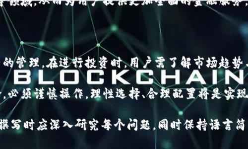关于“YSR数字钱包”的上市信息，若需要最新的动态，请查阅相关金融科技新闻网站或了解具体上市公司的公告。为了更好地满足您的需求，这里我提供一个以“数字钱包”为主题的和内容大纲供您参考。

biaoти/biaoти数字钱包的未来：如何选择最适合你的数字钱包？/biaoти

数字钱包, 电子支付, 加密货币, 个人理财/guanjianci

## 内容主体大纲

1. 引言
   - 数字钱包的概念
   - 为何它在当今社会受到欢迎

2. 数字钱包的种类
   - 热钱包与冷钱包的区别
   - 常见的数字钱包类型（如移动支付、桌面钱包、硬件钱包等）

3. 数字钱包的安全性
   - 加密技术在数字钱包中的应用
   - 如何保障数字钱包安全
   - 常见的安全威胁及防范措施

4. 数字钱包的使用场景
   - 在线购物
   - 个人理财
   - 投资与交易

5. 如何选择适合自己的数字钱包
   - 评估多种钱包功能
   - 用户体验与界面设计
   - 支持的货币种类与转账费用

6. 数字钱包的未来发展方向
   - 与金融科技的结合
   - 监管与合规问题
   - 未来趋势

7. 总结
   - 数字钱包的重要性与影响
   - 对未来的展望

## 详细内容

### 引言
在数字化快速发展的今天，数字钱包作为一种方便的支付工具，已经走进了千家万户。 数字钱包的存在不仅改变了我们的支付方式，更是对传统金融模式产生了巨大的冲击。

### 数字钱包的种类
数字钱包并非只有一种形式，常见的分为热钱包与冷钱包。 热钱包常用于日常交易，而冷钱包则用于长时间保存数字资产。在此部分，我们将详细介绍不同形式的数字钱包及其特点。

### 数字钱包的安全性
安全性是人们在选择数字钱包时最为关注的话题之一。本节将介绍加密技术在数字钱包中的运用，并提供一些有效的安全保护措施，以帮助用户规避风险。

### 数字钱包的使用场景
数字钱包不仅仅是支付工具，它的应用场景相当广泛。本节将探讨它在在线购物、个人理财和投资交易中的实际使用情况，并分析它给用户带来的便利与效率。

### 如何选择适合自己的数字钱包
市场上数字钱包种类繁多，用户在选择时需关注 Wallet 功能、用户体验和收费体系。本节将为用户提供一些实用的选择建议，帮助他们找到最符合自己需求的数字钱包。

### 数字钱包的未来发展方向
随着技术的发展与市场需求的变化，数字钱包的未来必然会发生变化。在本节中，我们将分析数字钱包未来的发展方向、可能面临的问题，以及它们如何与金融科技相结合。

### 总结
数字钱包作为一种重要的支付工具，对用户的生活产生了深远的影响。未来，数字钱包的发展不仅仅局限于支付功能，更会扩展到更广泛的金融服务领域。

## 7个相关的问题

### 问题1：数字钱包安全吗？
数字钱包安全吗？
安全性是用户选择数字钱包时最为关注的问题之一。数字钱包的安全性取决于多种因素，包括加密技术的强度、用户的操作习惯及钱包服务商的信誉等。在使用数字钱包时，建议用户选择知名度高、安全措施完善的钱包，并定期更新账户安全信息。

同时，用户应当注意以下几点来提高其数字钱包的安全性：
- 使用强密码，避免使用与其他账户相同的密码。
- 启用双重认证功能，提高账户的安全性。
- 定期备份钱包信息，以防万一。
- 谨慎点击链接，避免恶意软件的攻击。

### 问题2：数字钱包与传统支付方式有何区别？
数字钱包与传统支付方式有何区别？
数字钱包和传统支付方式的最大区别在于，数字钱包是一种新兴的支付工具，通常依赖于互联网和移动设备进行交易，而传统支付方式（如现金和信用卡）则强调物理交易的方式。数字钱包的优势在于其便捷性和快速的交易速度，用户只需轻松几步即可完成支付。

另外，数字钱包支持多种货币与资产，用户可以在同一平台上进行多样化的金融操作，而传统方式通常需依赖银行繁琐的手续与时间。

### 问题3：如何保障数字钱包的安全？
如何保障数字钱包的安全？
保障数字钱包安全的措施非常重要。首先，用户应选择知名的钱包提供商，并确保其服务具有良好的安全记录。其次，使用强密码和启用双重认证是非常有效的安全措施。此外，定期更新软件和避免使用公共Wi-Fi链接也是保障钱包安全的重要方式。

同时，对于每个用户来说，了解常见的安全威胁，如网络钓鱼、恶意软件等，有助于用户在日常使用中保持警惕，从而降低风险。

### 问题4：使用数字钱包的过程中可能遇到什么问题？
使用数字钱包的过程中可能遇到什么问题？
在使用数字钱包的过程中，用户可能遇到多种问题，例如转账失败、系统故障、账户被锁等等。为确保顺利使用，用户应首先了解其钱包的常见问题解决方案，这通常可以在服务提供商的官网找到。

如果遇到无法解决的问题，及时联系钱包的客服团队也是解决困扰的有效方式。用户应保持冷静，不要因一时的挫折而放弃使用数字钱包的便利。

### 问题5：应该选用哪种数字钱包？
应该选用哪种数字钱包？
选择适合自己的数字钱包需考虑多个因素，包括安全性、费用、用户界面以及所支持的货币种类等。用户应当根据自己的具体需求进行评估，选择最符合自己使用习惯的数字钱包。

在选择过程中，不妨多参考一些评价和比较网站，帮助更直观地了解各个钱包的优缺点，从而作出最适合自己的选择。

### 问题6：数字钱包的未来趋势如何？
数字钱包的未来趋势如何？
随着科技的不断进步，数字钱包的发展趋势也日益多样化，未来可能会融合更多金融科技的应用，例如区块链技术、大数据分析等。定期强化安全措施，将是未来发展中不可或缺的一部分。

此外，随着用户对数字支付需求的日益增加，数字钱包的功能将会不断扩展，包括但不限于理财、借贷及投资等领域，从而为用户提供更加全面的金融服务。

### 问题7：如何利用数字钱包进行投资？
如何利用数字钱包进行投资？
数字钱包不仅仅用于支付，它亦可成为投资的工具。用户可以通过钱包进行加密货币的买卖，或用于其他资产的管理。在进行投资时，用户需了解市场趋势与价位，并谨慎分析投资风险。

有些钱包还会提供投资工具和数据分析，帮助用户做出更明智的投资决策。需要提醒的是，所有投资都有风险，必须谨慎操作。理性选择、合理配置将是实现资产保值增值的关键。

以上是一个数字钱包主题的内容大纲及详细问题解答的示例框架，您可以根据实际需要进行调整和扩展。在撰写时应深入研究每个问题，同时保持语言简洁易懂，便于大众。