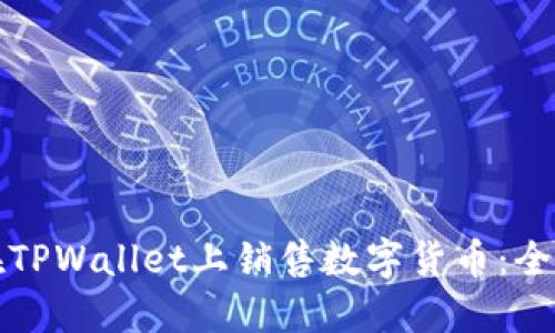 如何在TPWallet上销售数字货币：全面指南