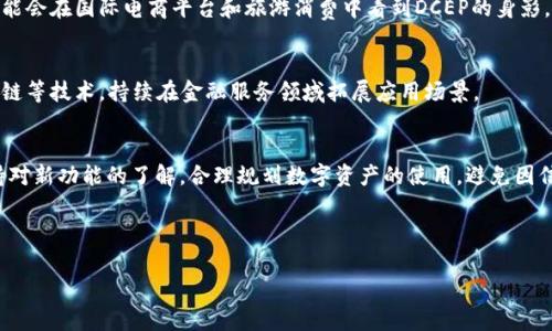 数字钱包DCEP下载指南：如何安全便捷地获取

keywords数字钱包, DCEP下载, 数字货币, 中国央行数字货币/keywords

内容大纲
1. 什么是DCEP数字钱包？
   - 定义和功能
   - DCEP的背景
   - 传统钱包与数字钱包的区别

2. DCEP数字钱包下载渠道
   - 官方渠道介绍
   - 应用商店搜索
   - 扫二维码下载

3. 如何安全下载DCEP数字钱包？
   - 正规渠道的重要性
   - 注意事项
   - 常见的下载误区

4. DCEP数字钱包的使用流程
   - 注册账户
   - 绑定银行卡
   - 如何进行交易

5. DCEP数字钱包的安全性分析
   - 数据加密技术
   - 用户隐私保护
   - 防范安全风险的方法

6. 数字货币的未来：DCEP的展望
   - DCEP对传统金融的影响
   - DCEP的全球竞争力
   - 用户的接受度与使用习惯

7. 常见问题解答
   - DCEP与其他数字货币的区别
   - 如何解决下载中遇到的问题
   - DCEP的使用费用
   - 如何恢复丢失的账户
   - DCEP的国际使用范围
   - DCEP未来的发展趋势
   - 对普通用户的实用建议

---

### 内容主体

以下是每个部分的详细内容。

#### 什么是DCEP数字钱包？

DCEP，即“Digital Currency Electronic Payment”，是由中国中央银行推出的一种数字货币形式。它不仅仅是传统意义上的电子现金，而是将数字货币和支付功能相结合的一种新型经济工具。DCEP数字钱包正是用来存储、管理和使用DCEP的应用程序。

DCEP作为国家支持的数字货币，有着其独特的背景。近年来，随着数字经济的快速发展，各国央行纷纷探索发行数字货币。中国率先行动，推出DCEP，旨在提升国际竞争力，加强货币政策的有效性，并推动无现金社会的进程。

与传统钱包相比，数字钱包具有更高的便捷性和安全性。用户可以通过手机随时随地进行支付和转账，避免了携带现金的麻烦。同时，DCEP数字钱包还支持多种支付场景，如在线购物、线下支付、跨境交易等。

#### DCEP数字钱包下载渠道

要下载DCEP数字钱包，最安全和靠谱的方式是通过官方渠道。用户可以在各大应用商店（如App Store、Google Play等）中搜索“DCEP数字钱包”进行下载。通过官方渠道下载的应用程序可以确保其安全性，避免下载到恶意软件。

此外，中国人民银行可能会在其官网上提供直接下载链接，对于不熟悉应用商店的用户来说，这也是一个不错的选择。另外，也可以通过扫描官方发布的二维码来实现下载，确保获得的是官方下载的最新版本。

#### 如何安全下载DCEP数字钱包？

安全下载DCEP数字钱包的一个重要原则是选择正规渠道。用户应避免通过第三方网站或不明链接下载，防止信息泄露和资金损失。

在下载过程中，用户应注意软件的版本信息以及开发者信息，确保这些信息与官方所公布的一致。此外，定期更新应用程序也是保护安全的重要措施，及时下载更新可以防止安全漏洞被利用。

常见的下载误区是用户认为只要是在应用商店里就一定安全。实际上，应用商店也可能存在一些未经过审核的应用，因此在下载前，一定要查看用户评价和评分，了解应用的真实使用情况。

#### DCEP数字钱包的使用流程

使用DCEP数字钱包的第一步是注册账户。用户需要填写手机号码，设置密码，并接受相关协议。完成注册后，用户会收到验证短信，需要输入验证码以完成注册。

接下来，用户可以选择绑定银行卡，以便进行资金的充值和提现。绑定银行卡时，需要输入相关信息，并通过银行的验证流程。

完成以上步骤后，用户就可以开始使用DCEP进行交易了。例如，用户可以通过扫描二维码或输入对方的钱包地址进行转账。同时，用户在使用过程中，可以实时查看账户余额和交易记录，确保资金安全。

#### DCEP数字钱包的安全性分析

DCEP数字钱包在安全性方面采取了多种措施。在数据传输过程中，采用了高级加密技术（如TLS加密），防止用户信息泄露。同时，DCEP还采用多重身份验证的方式，确保只有授权用户才能进行交易。

在用户隐私保护方面，中国人民银行承诺不会随意收集用户的个人信息。用户的账户信息和交易记录都会经过严格的隐私保护措施处理。

为了防范安全风险，用户还应采取一些安全措施，比如定期更改密码、启用双重验证功能，并避免在公共Wi-Fi网络中进行交易。

#### 数字货币的未来：DCEP的展望

DCEP的推出必将影响传统金融体系。数字货币可以降低交易成本，提高支付速度，同时便利跨境交易，使得金融服务更加普及。

在国际竞争力方面，DCEP将与其他国家的数字货币（如数字美元、数字欧元等）展开竞争。其合法性和国家背书将使得DCEP在国际市场上更具优势。

但DCEP在推广过程中也会面临一些挑战，如用户接受度、使用习惯的改变等。政策的支持和用户的教育将是推动DCEP普及的重要因素。

#### 常见问题解答

1. DCEP与其他数字货币的区别
DCEP是由国家中央银行发行的数字货币，受国家信用背书。而其他数字货币（如比特币、以太坊等）则是去中心化的，价格波动大，风险较高。DCEP的设计使其更适合日常交易和支付，而其他数字货币更多用于投资和价值储存。

2. 如何解决下载中遇到的问题
如果用户在下载DCEP数字钱包时遇到问题，可以尝试重新启动手机，检查网络连接，确保在应用商店中输入正确的关键词搜索。如果问题依旧存在，可以联系官方客服或在相关论坛询问解决方案。

3. DCEP的使用费用
使用DCEP数字钱包进行交易的费用都相对较低，大部分情况下不收取手续费。但在特定情况下，用户可能会遇到网银转账手续费等情况。建议用户在使用前咨询相关银行的费用标准。

4. 如何恢复丢失的账户
若用户丢失了DCEP数字钱包的账户，可以通过登记的手机号码或电子邮件进行找回。在账户恢复过程中，需要回答安全问题或输入验证资料。

5. DCEP的国际使用范围
目前，DCEP主要在中国国内使用，但随着政策的推进，DCEP有望逐步在国际市场上推广。未来，用户可能会在国际电商平台和旅游消费中看到DCEP的身影。

6. DCEP未来的发展趋势
随着数字货币的逐渐普及，DCEP也将不断其功能，提升用户体验。未来，DCEP可能会结合大数据、区块链等技术，持续在金融服务领域拓展应用场景。

7. 对普通用户的实用建议
对于普通用户，理解数字货币的基本概念是使用DCEP的前提。在使用过程中，务必注意账号安全，保持对新功能的了解，合理规划数字资产的使用，避免因信息不对称而造成的损失。

---

以上内容为DCEP数字钱包的下载及使用指南，希望能够为用户提供详尽的参考资料。