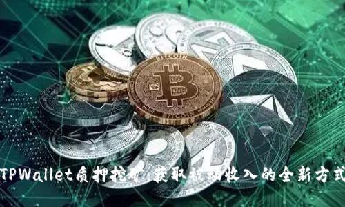 TPWallet质押挖矿：获取被动收入的全新方式