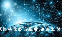 ### 数字钱包的优势与应用：未来支付方式的新选