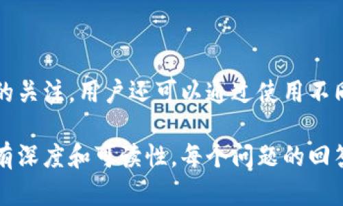    在tpwallet中，ETH1与以太坊的关系解析  /   
 guanjianci  tpwallet, ETH1, 以太坊, 数字钱包  /guanjianci 

# 内容主体大纲

1. 引言
   - 引导读者了解tpwallet和以太坊
   - 简要阐述ETH1的意义

2. 什么是tpwallet？
   - tpwallet的功能与特点
   - 如何使用tpwallet进行加密货币交易

3. ETH1的含义解析
   - ETH1的基本定义
   - ETH1与以太坊的技术关系

4. ETH1与ETH2的区别
   - ETH2的概念与发展
   - ETH1和ETH2的主要区别

5. ETH1在tpwallet中的作用
   - 在tpwallet中如何使用ETH1
   - ETH1的交易手续费及其他重要信息

6. 用户如何使用tpwallet中的ETH1
   - 创建和管理帐户
   - 如何存取ETH1

7. 未来的展望：ETH和tpwallet的结合
   - 以太坊的未来发展趋势
   - tpwallet对用户的潜在影响与优势

8. 结论
   - 对ETH1与tpwallet的总结
   - 鼓励读者深入了解与参与

## 问题和详细介绍

### 问题1：tpwallet是什么，它的主要功能有哪些？
tpwallet是什么，它的主要功能有哪些？
tpwallet是一个多功能的数字钱包，专门用于存储和管理加密货币，包括以太坊（ETH）及其他数字资产。这个钱包具有用户友好的界面和多种安全功能，让用户可以安心地进行加密货币交易。tpwallet的主要功能包括...

### 问题2：ETH1的基本定义是什么，如何理解其在以太坊生态中的角色？
ETH1的基本定义是什么，如何理解其在以太坊生态中的角色？
ETH1是以太坊网络的第一阶段，其主要功能是处理智能合约和去中心化应用（DApps）。这意味着ETH1不仅仅是一种数字货币，它还是一个强大的生态系统，允许开发者创建和部署区块链应用。ETH1承担着以太坊网络的交易处理和智能合约执行...

### 问题3：ETH1与ETH2的区别是什么？
ETH1与ETH2的区别是什么？
ETH1和ETH2的区别主要体现在共识机制和性能上。ETH1使用工作量证明（PoW）机制，而ETH2正在转向权益证明（PoS）机制以提高效率和安全性。此外，ETH2还将分片技术引入网络，以改善交易处理速度和网络上的可扩展性...

### 问题4：在tpwallet中如何进行ETH1的交易？
在tpwallet中如何进行ETH1的交易？
在tpwallet中进行ETH1的交易非常简单。用户需要首先确保他们的数字钱包中有足够的ETH1余额，并了解交易手续费的设定。交易过程通常涉及选择发送方和接收方地址，输入交易金额以及确认交易...

### 问题5：使用tpwallet中的ETH1需要注意哪些安全性问题？
使用tpwallet中的ETH1需要注意哪些安全性问题？
使用tpwallet时，用户应注意账户安全，例如启用双重认证（2FA），定期更改密码，并确保钱包软件及时更新。此外，不要在不安全的网络连接中进行交易，以防止潜在的网络攻击和数据泄露...

### 问题6：未来以太坊的发展将对tpwallet造成什么影响？
未来以太坊的发展将对tpwallet造成什么影响？
随着以太坊2.0的推出，tpwallet的功能和性能将会得到显著提升。新的共识机制和更加高效的交易处理将促进用户体验。此外，tpwallet可能会集成更多与以太坊相关的服务，比如DeFi（去中心化金融）和NFT（非同质化代币）...

### 问题7：如何有效管理tpwallet中的ETH1资产？
如何有效管理tpwallet中的ETH1资产？
有效管理tpwallet中的ETH1资产需要用户认真维护钱包的安全性，定期监控钱包状态，并保持对市场动态的关注。用户还可以通过使用不同的管理工具和策略来资产配置，减少投资风险...

以上大纲和内容结构为写作提供了清晰的指引，围绕ETH1和tpwallet的关系展开详细阐述，使得主题更具有深度和可读性。每个问题的回答均可扩展到700字，具体信息可以根据读者需求进行调整。